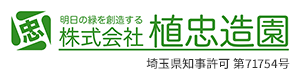 未経験・転職歓迎！庭師の求人なら上尾市の株式会社植忠造園へ